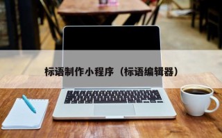 抚顺标语制作小程序（标语编辑器）