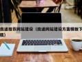 抚顺南通推荐网站建设（南通网站建设方案模板下载）