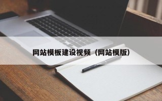 抚顺网站模板建设视频（网站模版）