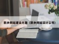 抚顺新乡网站建设方案（新乡网站设计公司）