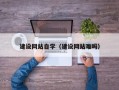 抚顺建设网站自学（建设网站难吗）