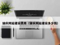 抚顺迪庆网站建设费用（肇庆网站建设多少钱）