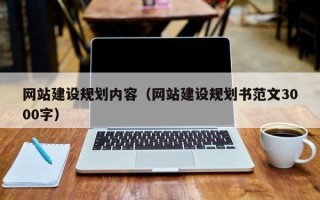 抚顺网站建设规划内容（网站建设规划书范文3000字）