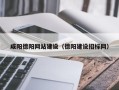 抚顺咸阳德阳网站建设（德阳建设招标网）