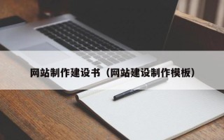 抚顺网站制作建设书（网站建设制作模板）
