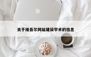 抚顺关于维吾尔网站建设学术的信息