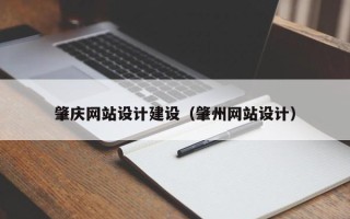 抚顺肇庆网站设计建设（肇州网站设计）