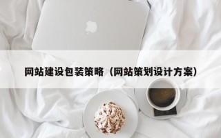 抚顺网站建设包装策略（网站策划设计方案）