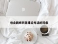 抚顺包含西峡网站建设电话的词条
