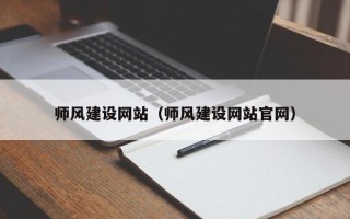 抚顺师风建设网站（师风建设网站官网）