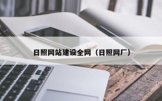 抚顺日照网站建设全网（日照网厂）
