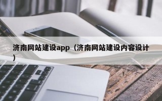 抚顺济南网站建设app（济南网站建设内容设计）