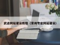 抚顺武进网站建设教程（常州专业网站建设）