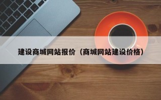 抚顺建设商城网站报价（商城网站建设价格）
