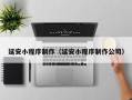 抚顺延安小程序制作（延安小程序制作公司）