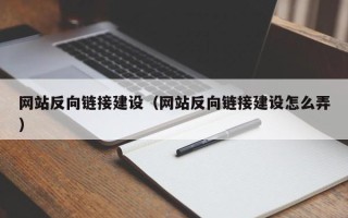 抚顺网站反向链接建设（网站反向链接建设怎么弄）
