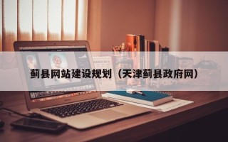 抚顺蓟县网站建设规划（天津蓟县政府网）